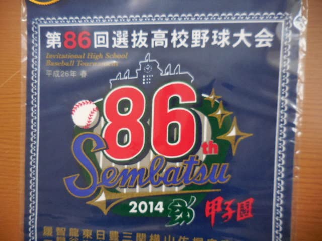 Amazon.co.jp: 2014年 第86回 選抜高校野球大会 全出場校 記念 