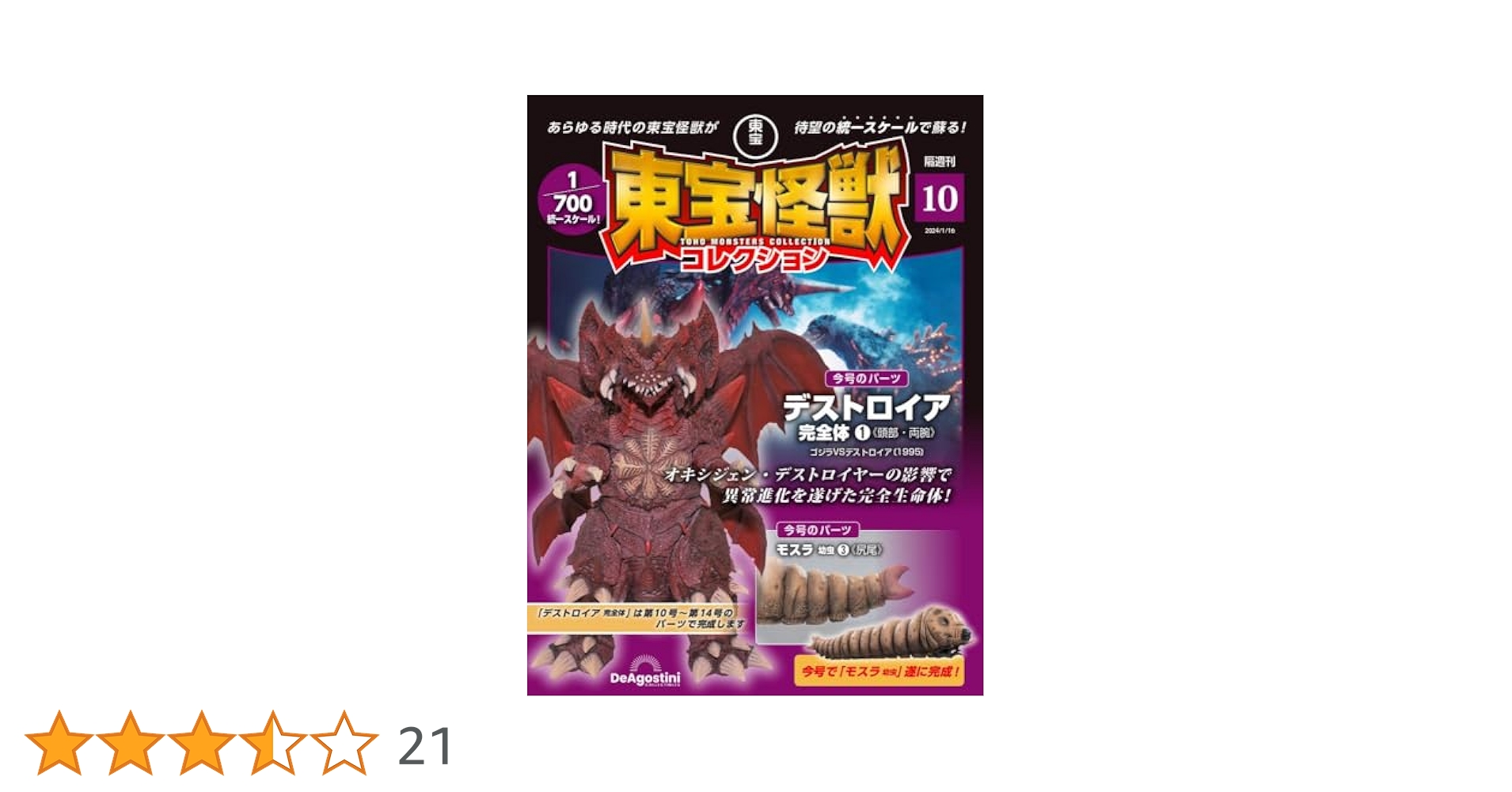 東宝怪獣コレクション 10号 (デストロイア完全体1/モスラ 幼虫3