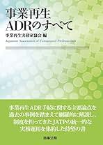 【裁断済】事業再生ADRのすべて〔第2版〕 事業再生ADRのすべて〔第2版〕 | 事業再生実務家協会 |本 | 通販
