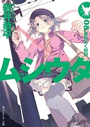 Amazon.co.jp: ムシウタ 14.夢謳う虫たち（上） (角川スニーカー