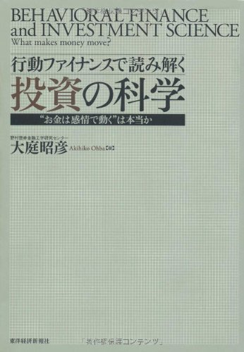 行動ファイナンスで読み解く 投資の科学 ―“お金は感情で動く
