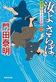 汝よさらば(一)浮世絵宗次日月抄 (祥伝社文庫)