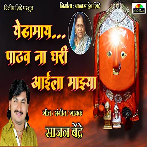 Yedamay Pathav Na Ghari Aaila Majhya