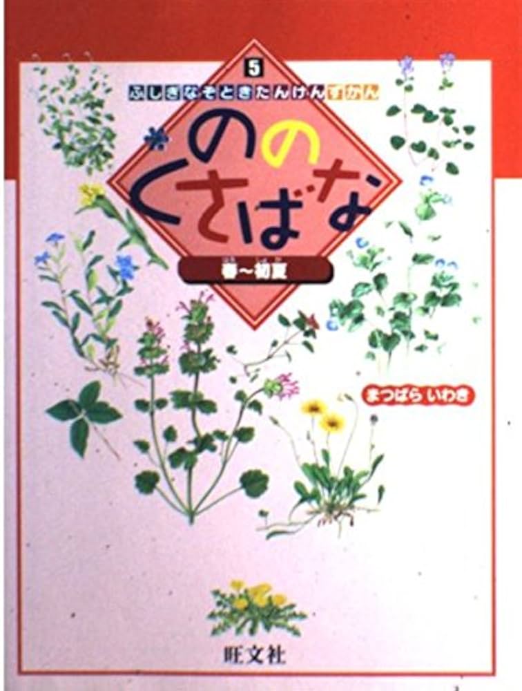 Amazon.co.jp: ののくさばな 春~初夏 (ふしぎなぞときたんけんずかん 5