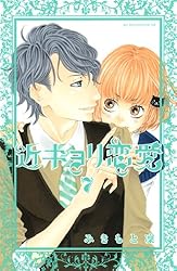 近キョリ恋愛 みきもと凛 直筆サイン入りポスター プレゼントされる複製原画。（C）みきもと凜／講談社 - みきも