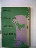 プルースト (1970年) (せりか叢書〈6〉)