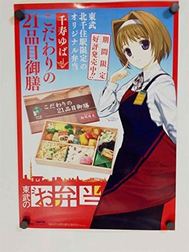 Amazon 鉄道むすめ 東武のお弁当 ポスター A57 アニメ 萌えグッズ 通販 Amazon 鉄道むすめ 東武のお弁当 ポスター A57 アニメ 萌えグッズ 通販