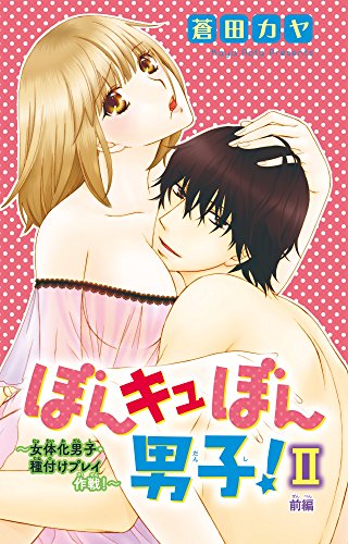 無料電子書籍アプリ ぼんキュぼん男子!II~女体化男子・種付けプレイ作戦!~前編 ぼんキュ バイ