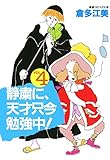 静粛に、天才只今勉強中！　（4） (コミックトム)