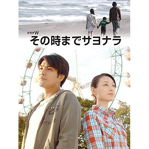 その時までサヨナラ（映画）