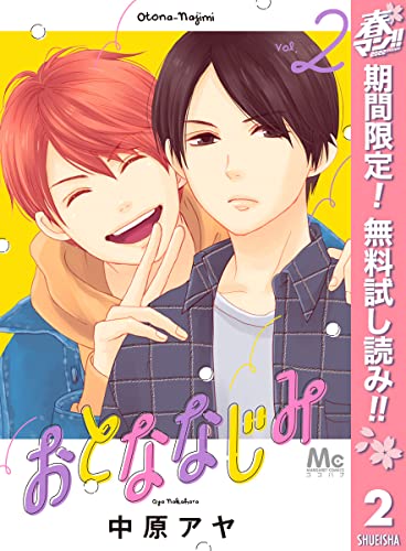 おとななじみ【期間限定無料】 2 (マーガレットコミックスDIGITAL)