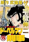 ザ・平松伸二　ドーベルマン刑事15<特典・原画入り特装版>