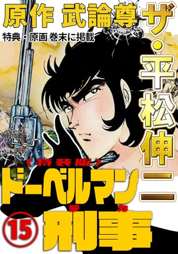 ザ・平松伸二　ドーベルマン刑事15<特典・原画入り特装版>
