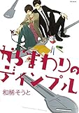 からまわりのディンプル (ふゅーじょんぷろだくと)