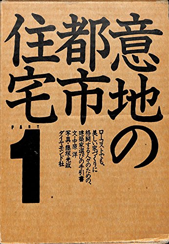 意地の都市住宅