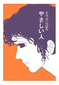 やさしい人―安部慎一短編集 | 安部慎一 |本 | 通販 | Amazon