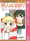 美人はいかが？ 3 (マーガレットコミックスDIGITAL)