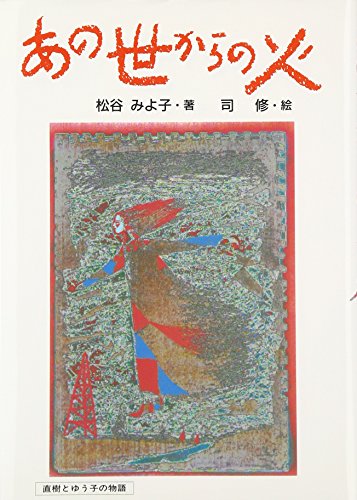 あの世からの火: 直樹とゆう子の物語 (偕成社の創作)