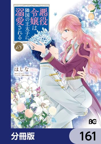悪役令嬢は隣国の王太子に溺愛される【分冊版】　161 (B's-LOG COMICS)の表紙