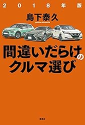 2025年版 間違いだらけのクルマ選び | 島下 泰久 | 車・バイク