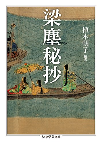 無料電子書籍 pdf 梁塵秘抄 (ちくま学芸文庫) バイ