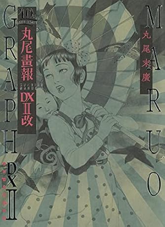 丸尾末広」の本・マンガ【新作・新刊順】 | ダ・ヴィンチWeb