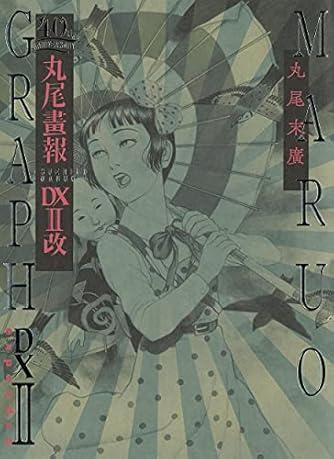 丸尾画報DXII改; 40周年記念 (パン・エキゾチカ)