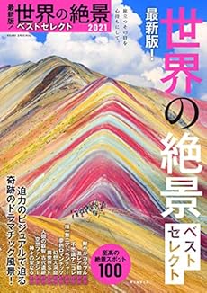 最新版 世界の絶景ベストセレクト 21巻 感想 レビュー 試し読み 読書メーター