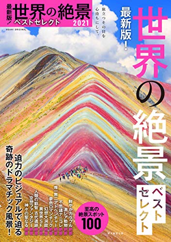キンドル 無料電子書籍 最新版! 世界の絶景ベストセレクト 2021 (アサヒオリジナル) バイ