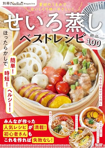 せいろ蒸しベストレシピ：別冊Nadia magazine (ONE COOKING MOOK)