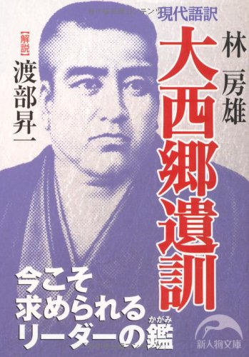 現代語訳 大西郷遺訓 (新人物往来社文庫) | 林 房雄 |本 | 通販 | Amazon