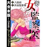 【大合本版】新・女監察医【京都編】 (ぶんか社コミックス)