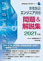 家電製品エンジニア資格 問題&解説集 家電製品アドバイザー資格 問題&解説集 2024年版 (家電製品協会