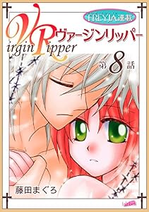 ヴァージンリッパー『フレイヤ連載』 8話 (フレイヤコミックス)