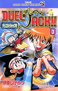 デュエル・ジャック（３） (てんとう虫コミックス)