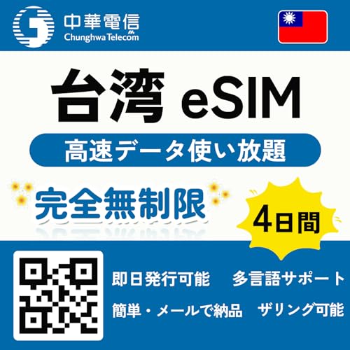 【台湾 eSIM】台湾 sim 4G-LTE 高速データ 完全無制限使い放題 中華電信キャリア 当日発行可能 台北 高雄 桃園 プリペイド simカード Taiwan sim 台湾 esim (4日間 完全無制限)