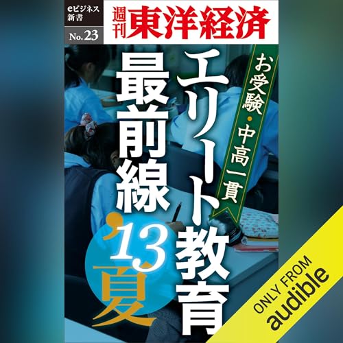 Page de couverture de お受験・中高一貫　エリート教育最前線'13夏 (週刊東洋経済eビジネス新書No.23)