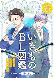 Amazon.co.jp: いきものBL図鑑 1～世界は××に満ちている～【特典