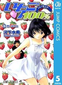 いちご100％ モノクロ版 5 (ジャンプコミックスDIGITAL)