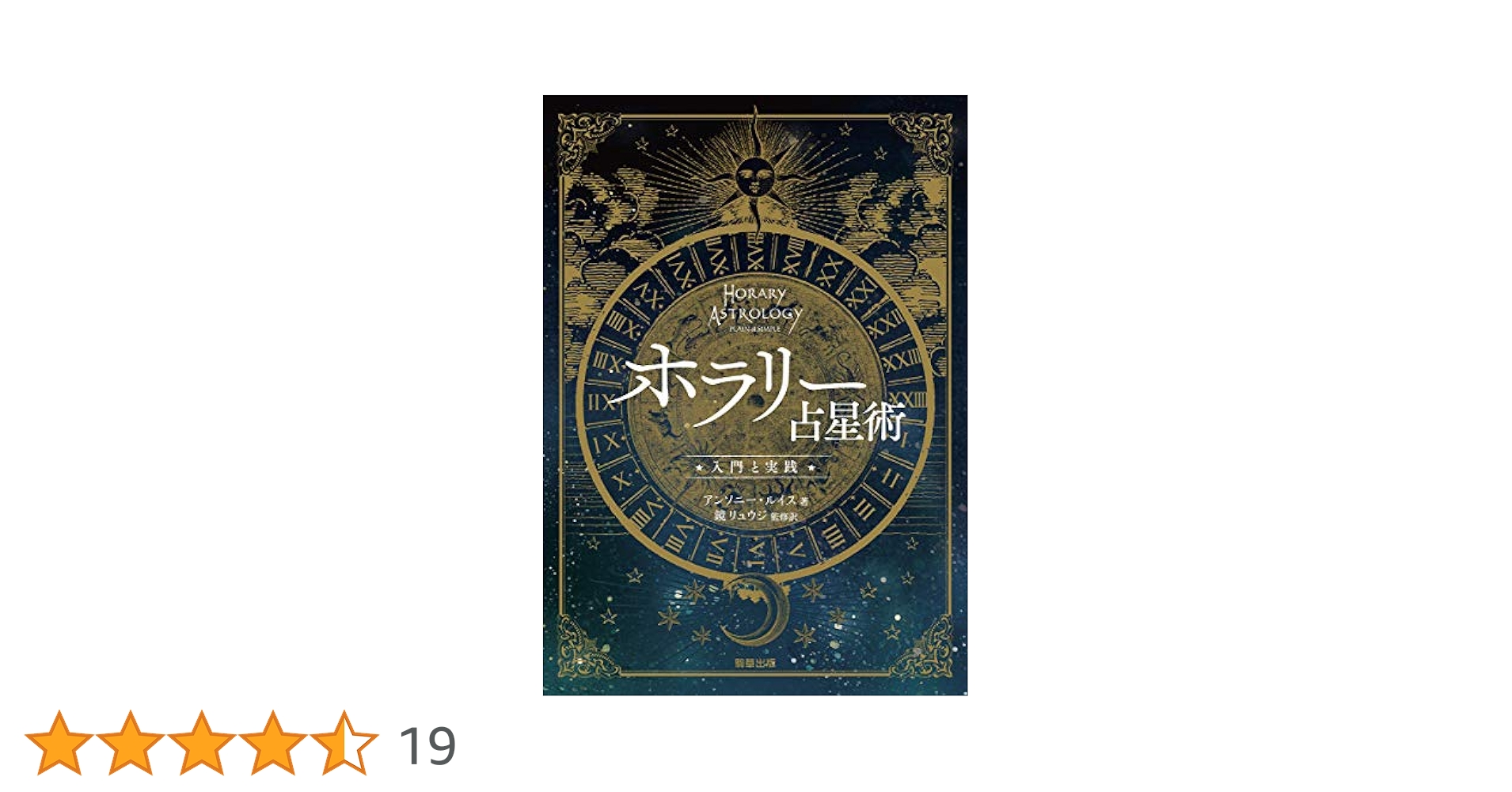ホラリー占星術 -入門と実践- | アンソニー・ルイス, 鏡