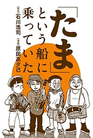 たま」という船に乗っていた らんちう編 (webアクションコミックス