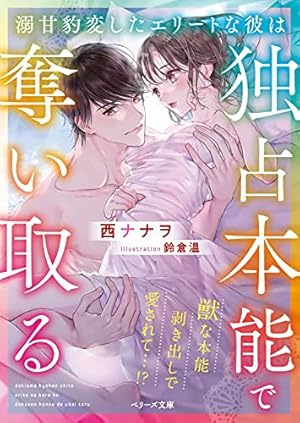 溺甘豹変したエリートな彼は独占本能で奪い取る ネタバレありの感想 レビュー 読書メーター 溺甘豹変したエリートな彼は独占本能で奪い取る ネタバレありの感想 レビュー 読書メーター