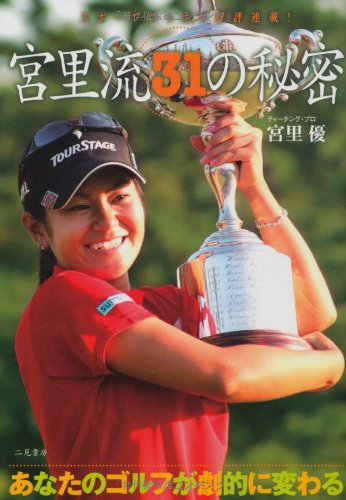 【売約済】そうか！「ゆっくり上げる」から、強いんだ。／宮里 優 あなたのゴルフが劇的に変わる宮里流31の秘密 | スポーツ日本
