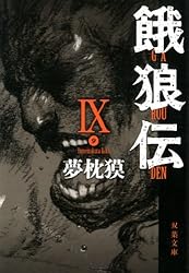 餓狼伝シリーズ 全11巻　文庫本 Amazon.co.jp: 餓狼伝 11 (少年チャンピオン・コミックス) 電子
