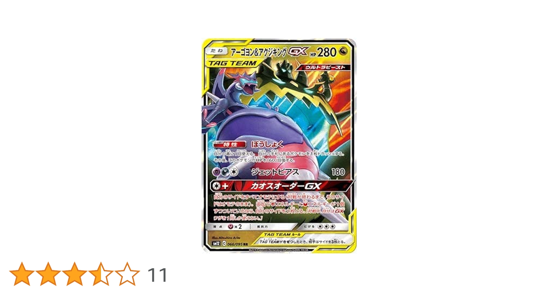 【PSA10】 アーゴヨン＆アクジキングGX RR SM12 066/095 アーゴヨン&アクジキングGX(RR){ドラゴン}〈066/095〉[SM12