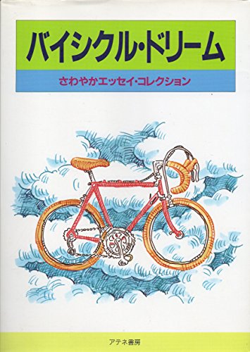 スマホ 無料電子書籍 バイシクル・ドリーム―さわやかエッセイ・コレクション バイ