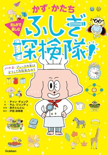 ノート2:ジュースの缶はどうして円柱形なの? (かず・かたちふしぎ探検隊!)