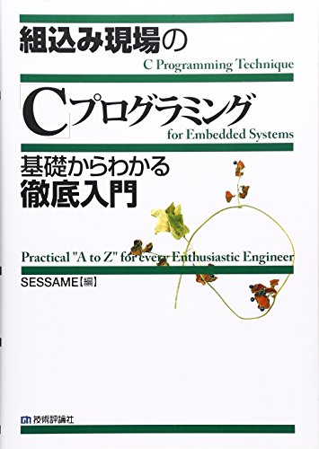 組込み現場の「C」プログラミング基礎からわかる徹底入門
