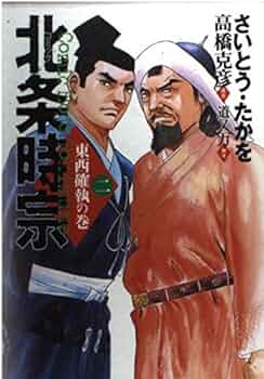 【中古】 北条時宗　中編　執権起つ/リイド社/さいとう・たかを 北条時宗 中編 (SPコミックス) | さいとう・たかを, 高橋克彦