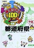 検定クイズ100　都道府県　中級 (図書館版　ポケットポプラディア)